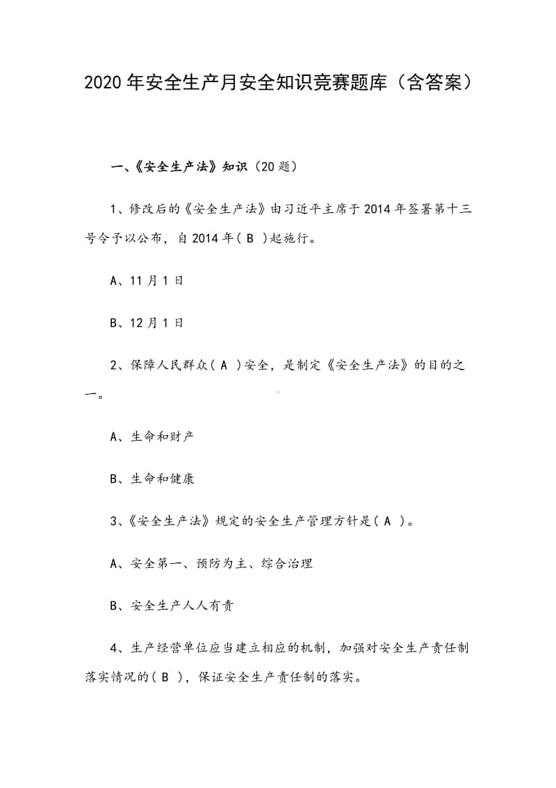 2020年安全生产月安全知识竞赛题库（含答案）.docx_第1页