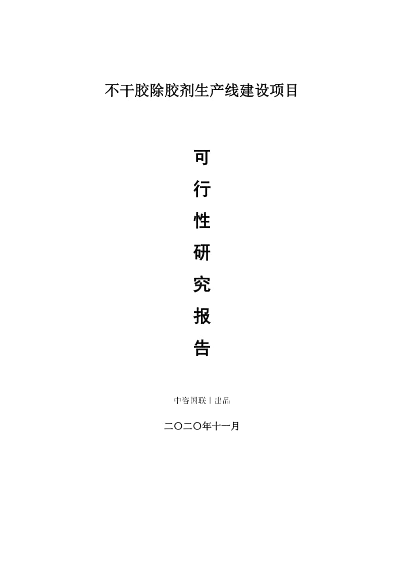 不干胶除胶剂生产建设项目可行性研究报告.doc_第1页