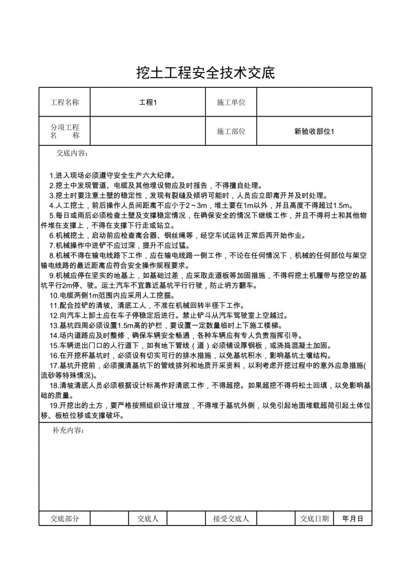 挖土工程安全技术交底.xlsx_第1页