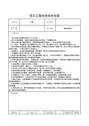 挖土工程安全技术交底.xlsx