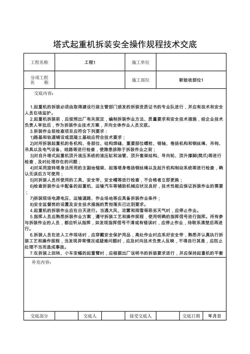 塔式起重机拆装安全操作规程技术交底.xlsx_第1页