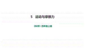 小学科学教科版四年级上册第三单元《5运动与摩擦力》课件（2020新版）.pptx