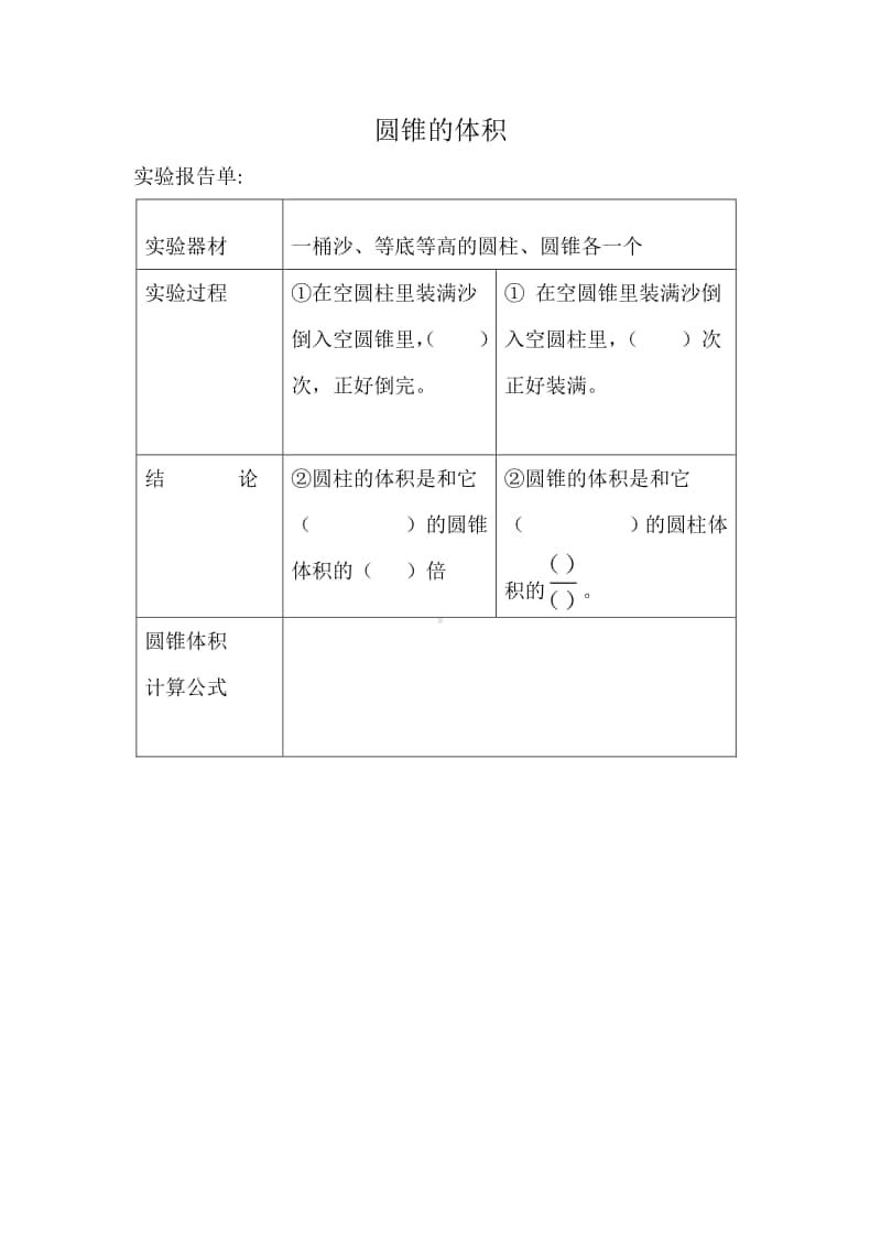 苏教版六年级数学上册《2.4圆锥的体积》实验报告单（校内公开课）.doc_第1页