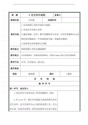 电子工业版（内蒙古）信息技术五年级下册第9课 在文档中画图 教学设计 (1).doc