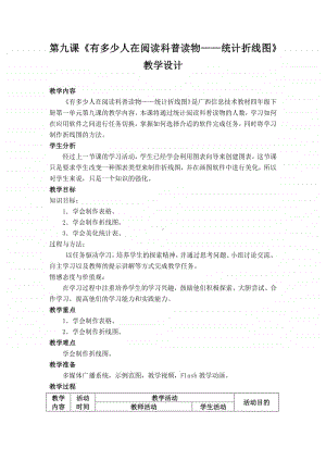 桂教版四年级下册信息技术 第一单元 第九课《有多少人在阅读科普读物-统计折线图》教学设计.docx