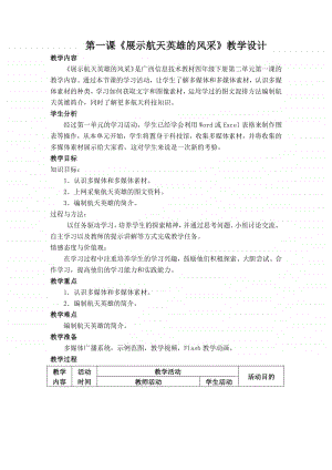 桂教版四年级下册信息技术 第二单元 第一课《展示航天英雄的风采》教学设计.docx