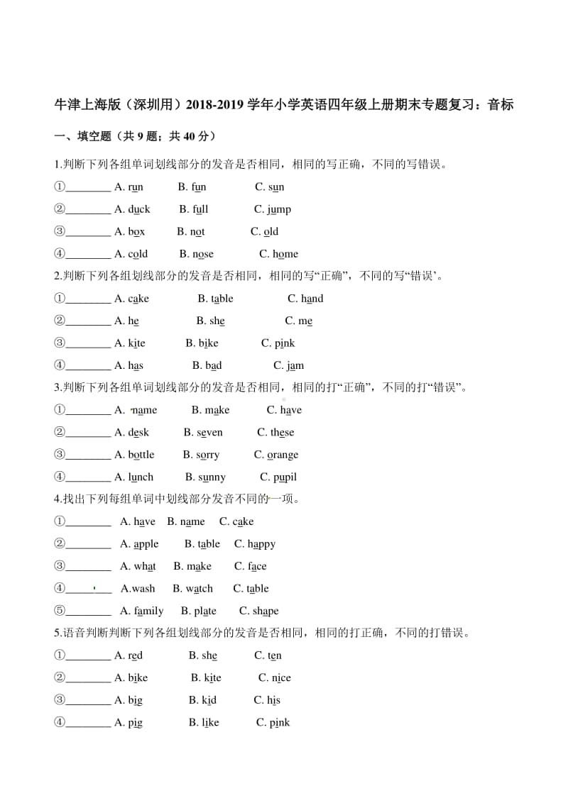 牛津上海版（深圳用）四年级上册英语四年级上册英语试题-期末专题复习：音标（含解析）.docx_第1页