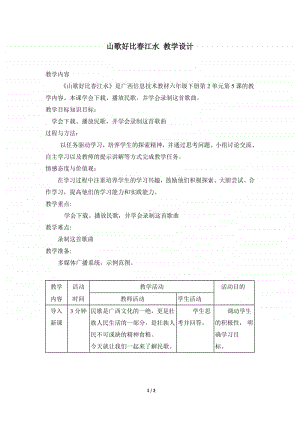 桂教版六年级下册信息技术第二单元 第五课 《山歌好比春江水》 教案.doc