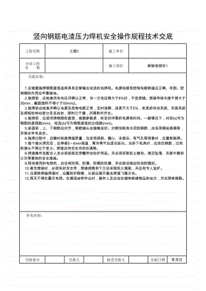 竖向钢筋电渣压力焊机安全操作规程技术交底.xlsx