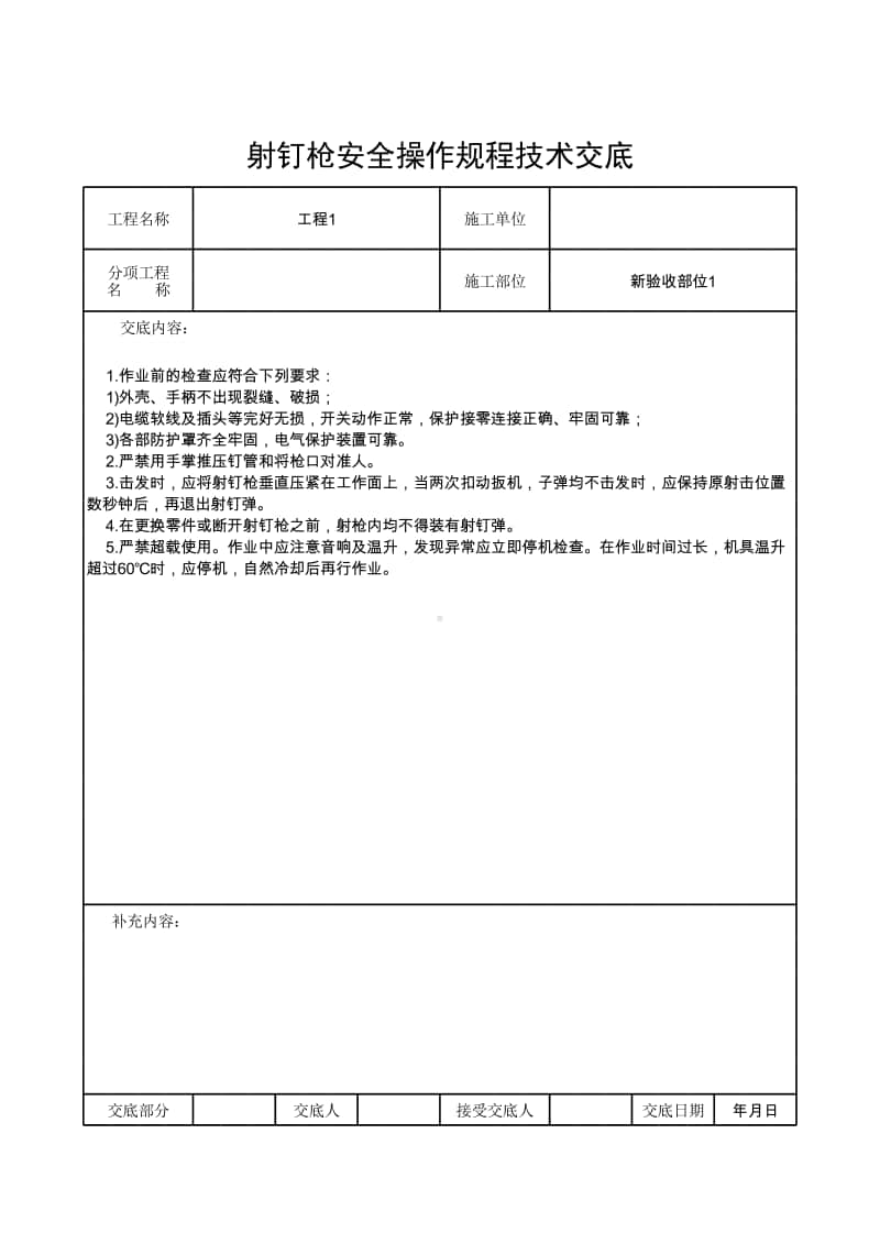 射钉枪安全操作规程技术交底.xlsx_第1页