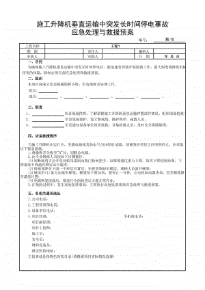 施工升降机垂直运输中突发长时间停电事故应急处理与救援预案.xlsx