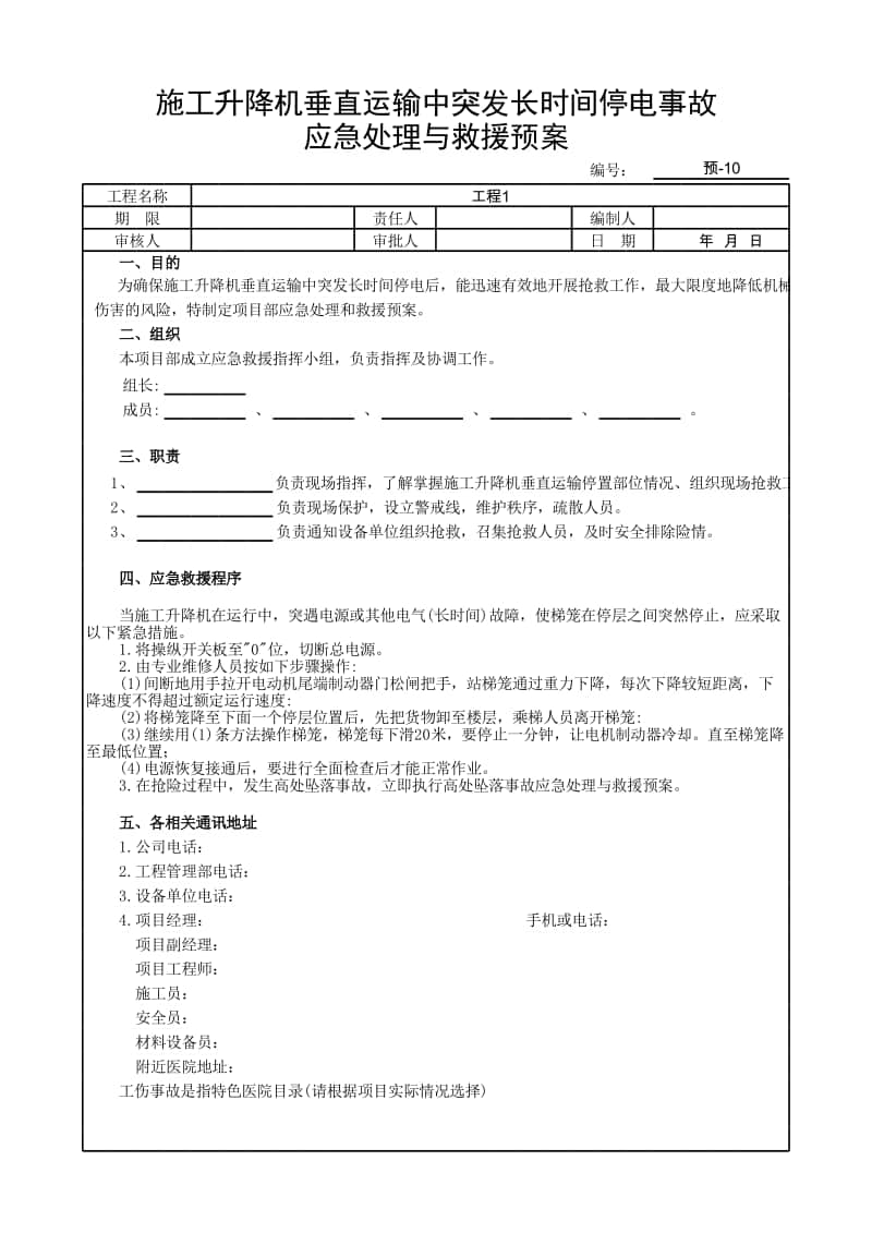 施工升降机垂直运输中突发长时间停电事故应急处理与救援预案.xlsx_第1页