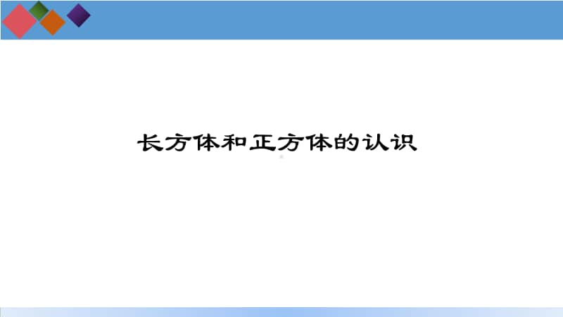 苏教版六年级数学上册《长方体和正方体的认识》课件PPT（赛课二等奖）.pptx_第1页