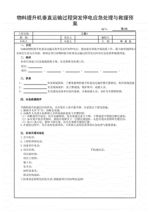 物料提升机垂直运输过程突发停电应急处理与救援预案.xlsx