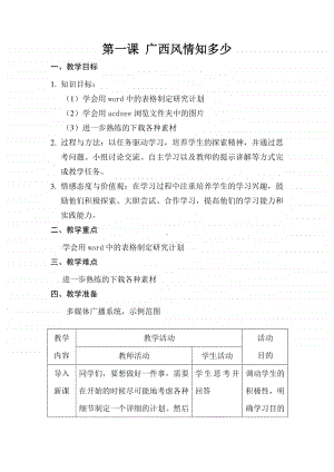 桂教版六年级下册信息技术第二单元 第一课 广西风情知多少 教案.docx