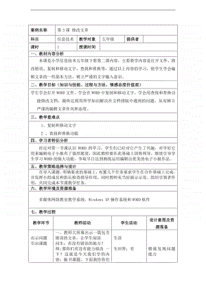 电子工业版（内蒙古）信息技术五年级下册第3课 修改文章 教学设计 (1).doc