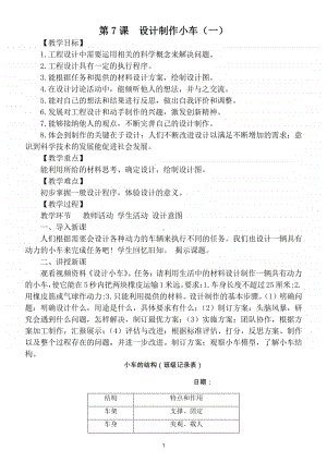 小学科学教科版四年级上册第三单元第7课《设计制作小车（一）》教案.doc