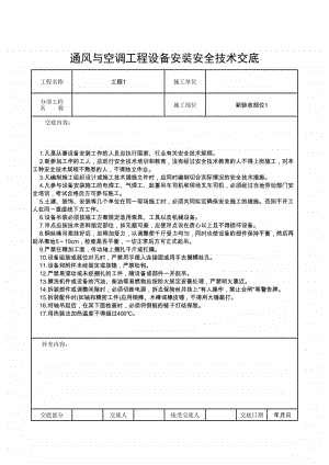 通风与空调工程设备安装安全技术交底.xlsx