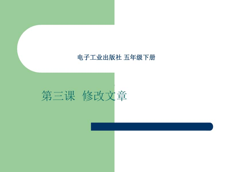 电子工业版（内蒙古）信息技术五年级下册第3课 修改文章 ppt课件.ppt_第1页