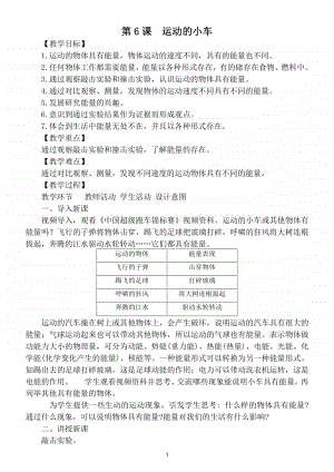 小学科学教科版四年级上册第三单元第6课《运动的小车》教案.doc
