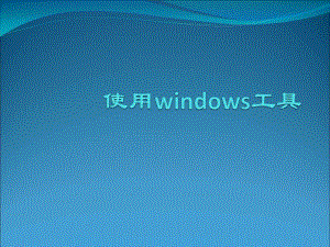 电子工业版（内蒙古）信息技术四年级下册第8课 使用windows工具 ppt课件.ppt