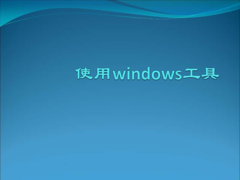 电子工业版（内蒙古）信息技术四年级下册第8课 使用windows工具 ppt课件.ppt_第1页