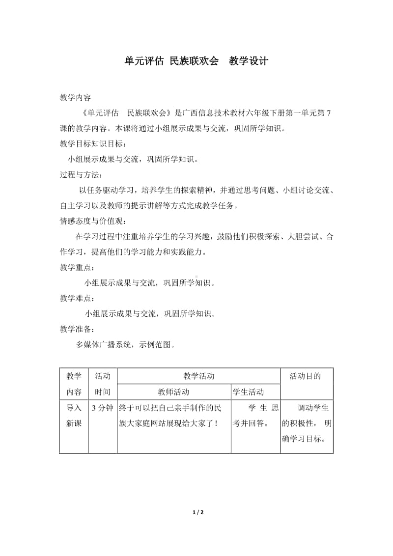 桂教版六年级下册信息技术第一单元 第七课 《单元评估-民族联欢会》 教案.doc_第1页