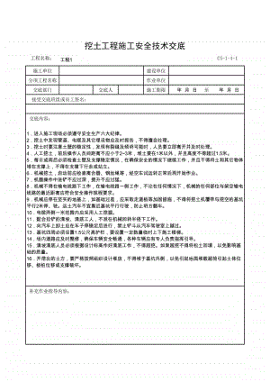 挖土工程施工安全技术交底.xlsx