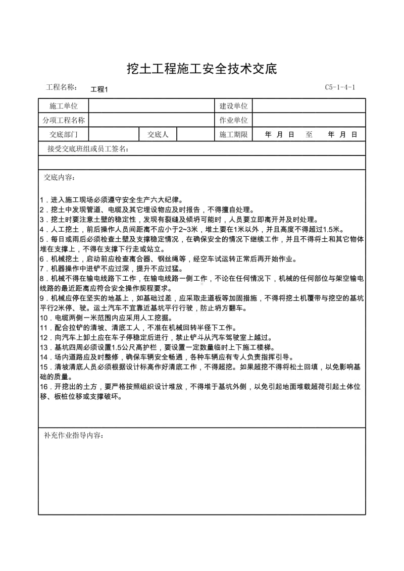 挖土工程施工安全技术交底.xlsx_第1页