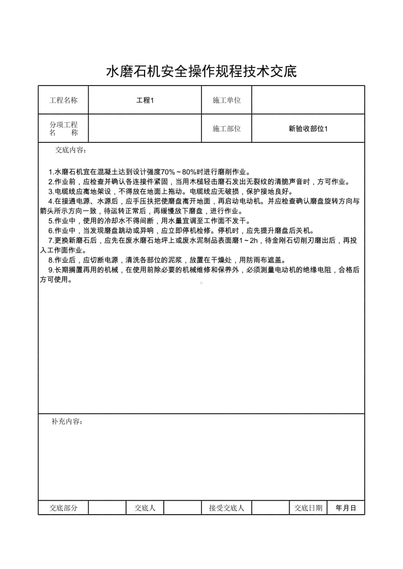 水磨石机安全操作规程技术交底.xlsx_第1页