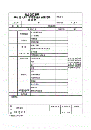 (上海市新版)安全防范系统停车场（库）管理系统自检测记录.xlsx