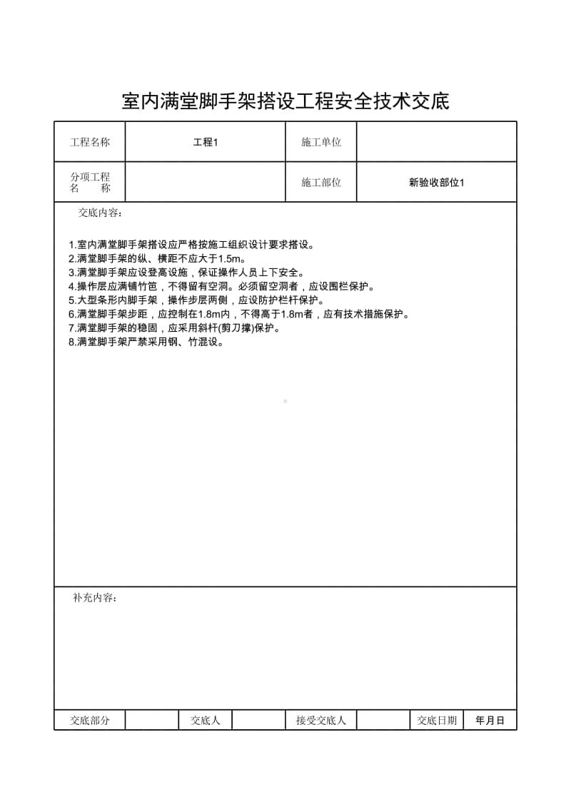 室内满堂脚手架搭设工程安全技术交底.xlsx_第1页