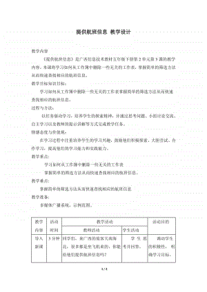 桂教版五年级下册信息技术桂教版信息技术五下 第二单元 3《提供航班信息》教案.doc