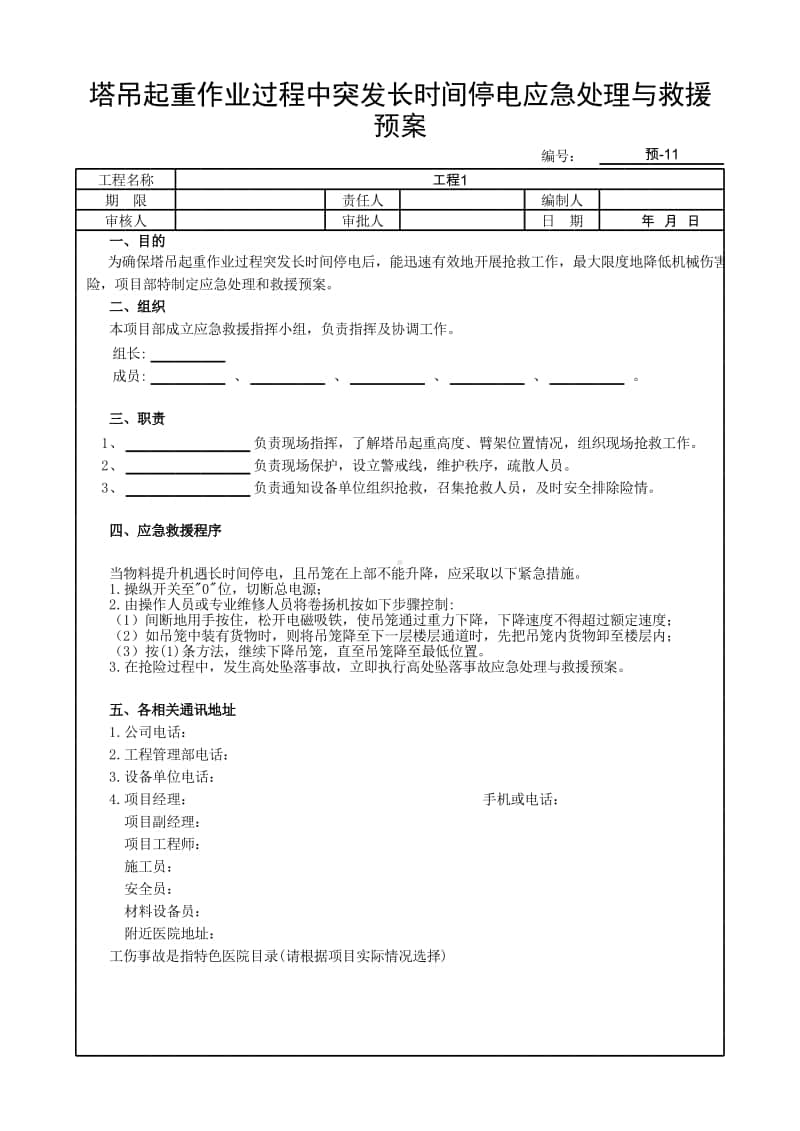 塔吊起重作业过程中突发长时间停电应急处理与救援预案.xlsx_第1页