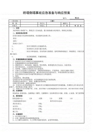 坍塌倒塌事故应急准备与响应预案.xlsx