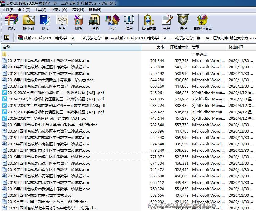 成都2019和2020中考数学一诊、二诊试卷 汇总合集.rar