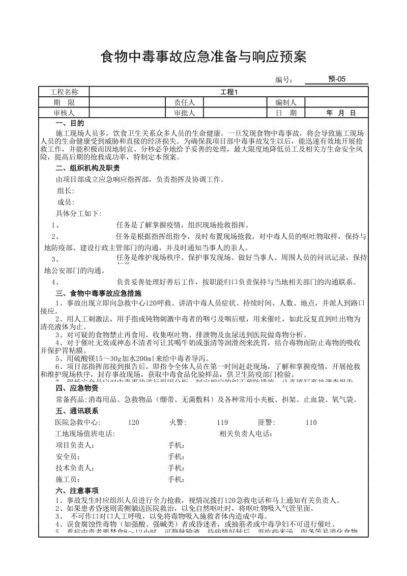 食物中毒事故应急准备与响应预案.xlsx_第1页