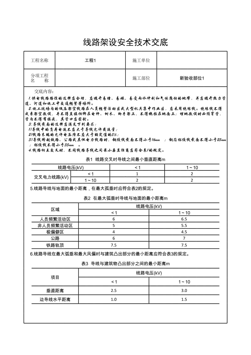 线路架设安全技术交底.xlsx_第1页