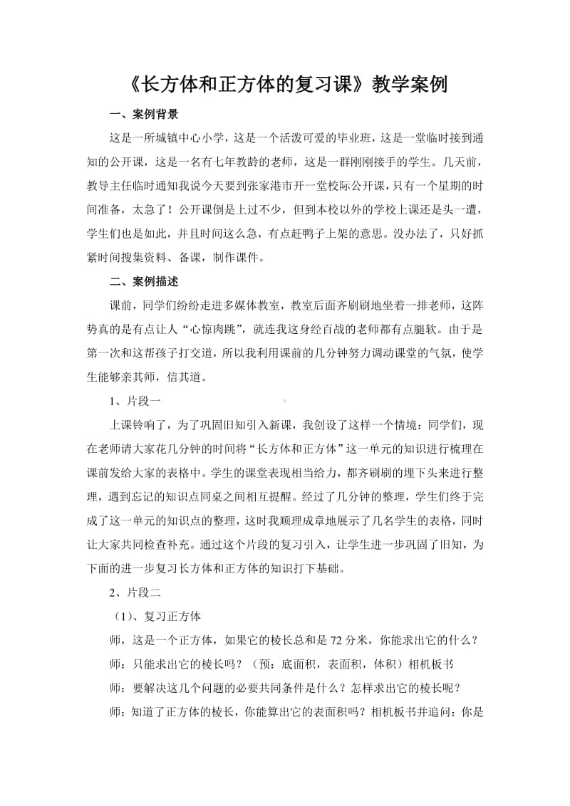 苏教版六年级数学上册《长方体和正方体练习课》片区公开课教案.doc_第1页