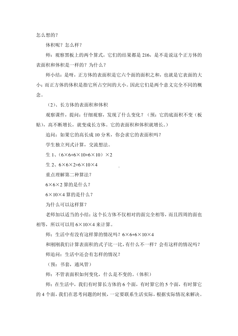 苏教版六年级数学上册《长方体和正方体练习课》片区公开课教案.doc_第2页