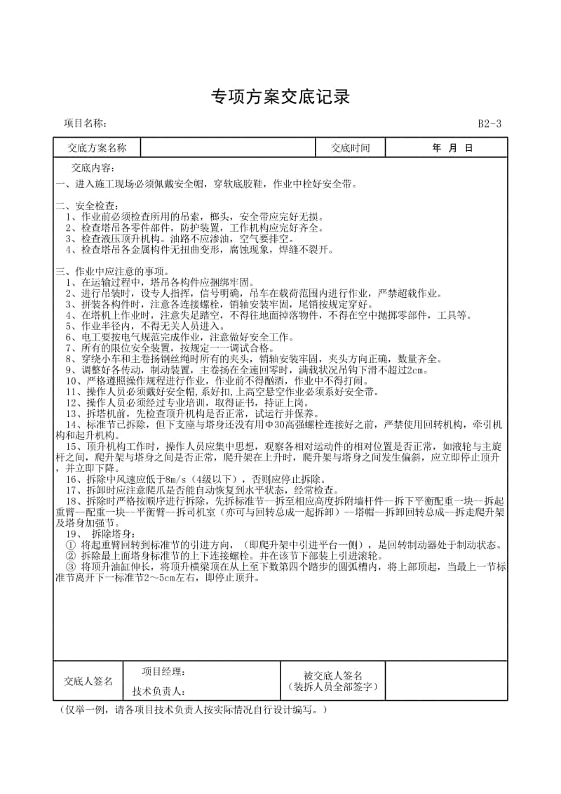 专项方案交底记录.xlsx_第1页