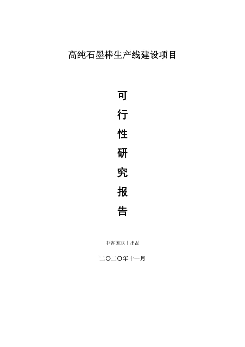 高纯石墨棒生产建设项目可行性研究报告.doc_第1页