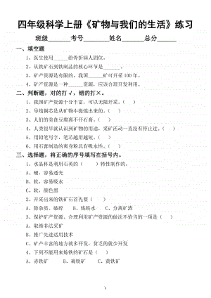 小学科学苏教版四年级上册第五单元18课《矿物与我们的生活》练习题.docx