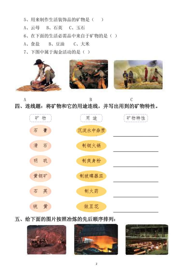 小学科学苏教版四年级上册第五单元18课《矿物与我们的生活》练习题.docx_第2页