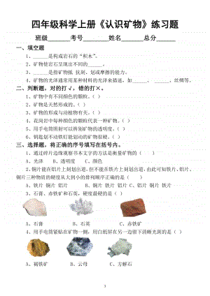 小学科学苏教版四年级上册第五单元17课《认识矿物》练习题.docx