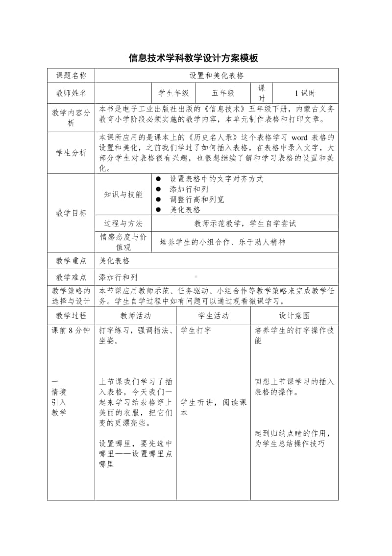 电子工业版（内蒙古）信息技术五年级下册第12课 设置和美化表格 教学设计 (1).doc_第1页