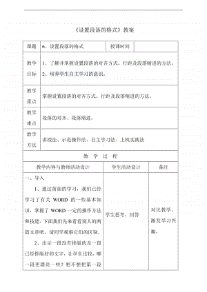 电子工业版（内蒙古）信息技术五年级下册第6课 设置段落的格式 教学设计 (1).doc