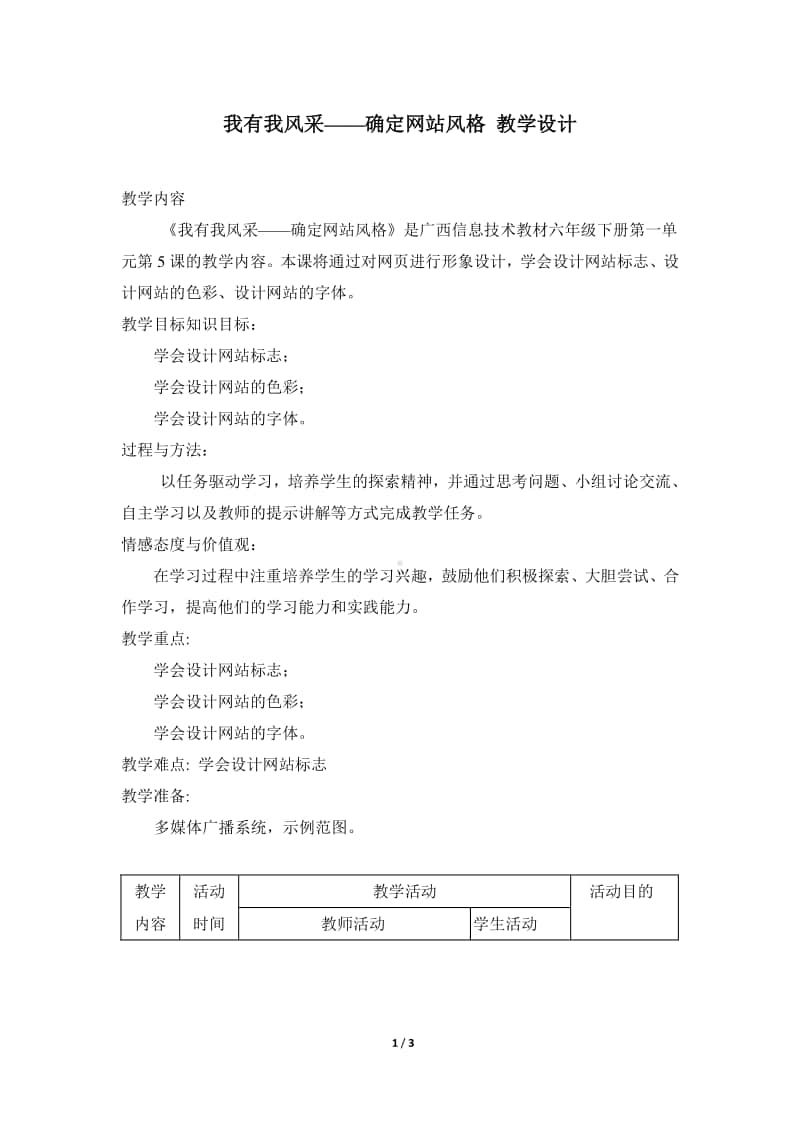 桂教版六年级下册信息技术第一单元 第五课 《我有我风采-确定网站风格》 教案.doc_第1页