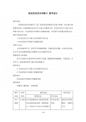 桂教版五年级下册信息技术桂教版信息技术五下 第一单元 6《添加音乐和影片》教案.doc