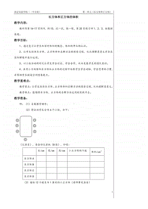 苏教版六年级数学上册《长方体和正方体的体积》教案（校内比赛课）.doc